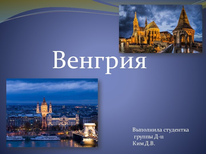 ВенгрияВыполнила студентка группы Д-11Ким Д.В.