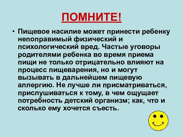 ПОМНИТЕ!Пищевое насилие может принести ребенку непоправимый физический и психологический вред. Частые уговоры