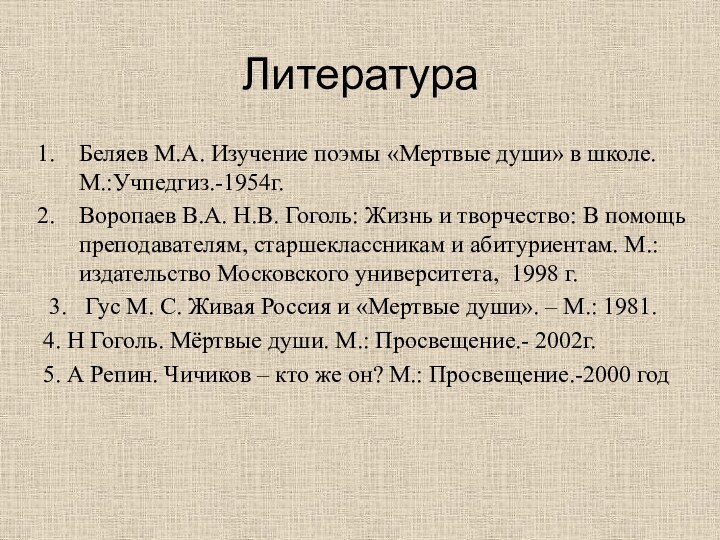 ЛитератураБеляев М.А. Изучение поэмы «Мертвые души» в школе. М.:Учпедгиз.-1954г. Воропаев В.А. Н.В.