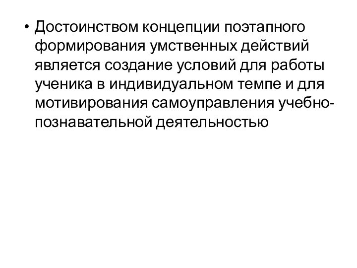 Достоинством концепции поэтапного формирования умственных действий является создание условий для работы ученика