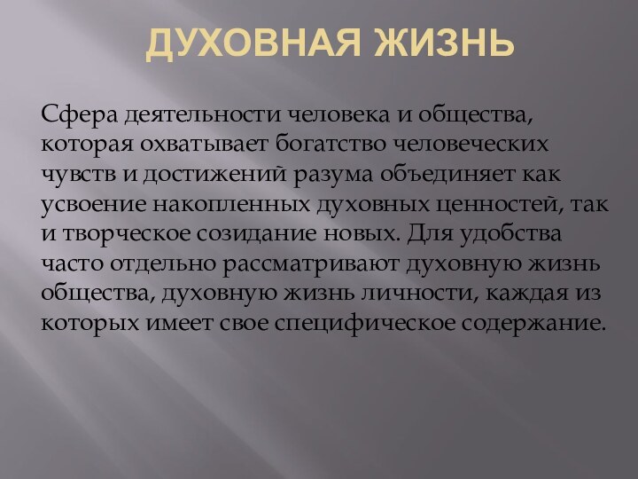 Духовная жизньСфера деятельности человека и общества, которая охватывает богатство человеческих чувств и