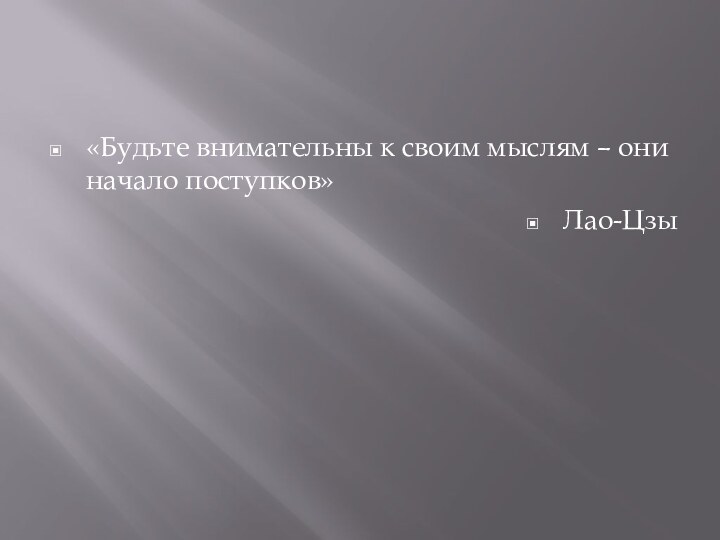 «Будьте внимательны к своим мыслям – они начало поступков» Лао-Цзы