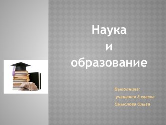 Наука и образование 8 класс