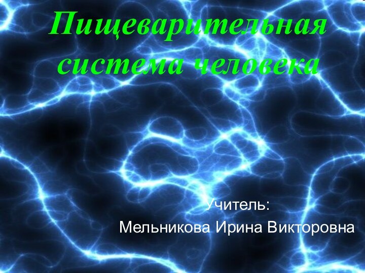 Пищеварительная система человекаУчитель:Мельникова Ирина Викторовна