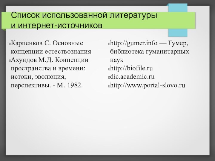 Список использованной литературы и интернет-источниковКарпенков С. Основные концепции естествознанияАхундов М.Д. Концепции пространства