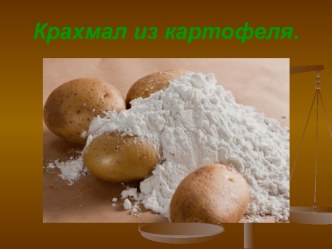 Крахмал из картофеля