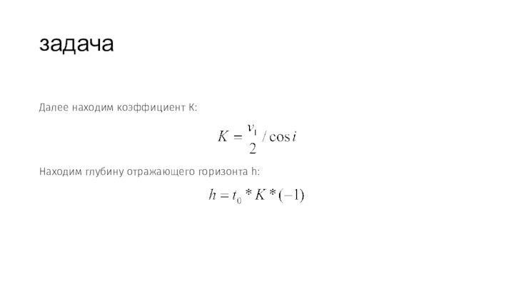 задачаДалее находим коэффициент К:Находим глубину отражающего горизонта h: