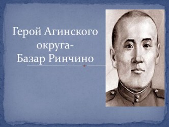 Герой Агинского округа - Базар Ринчино