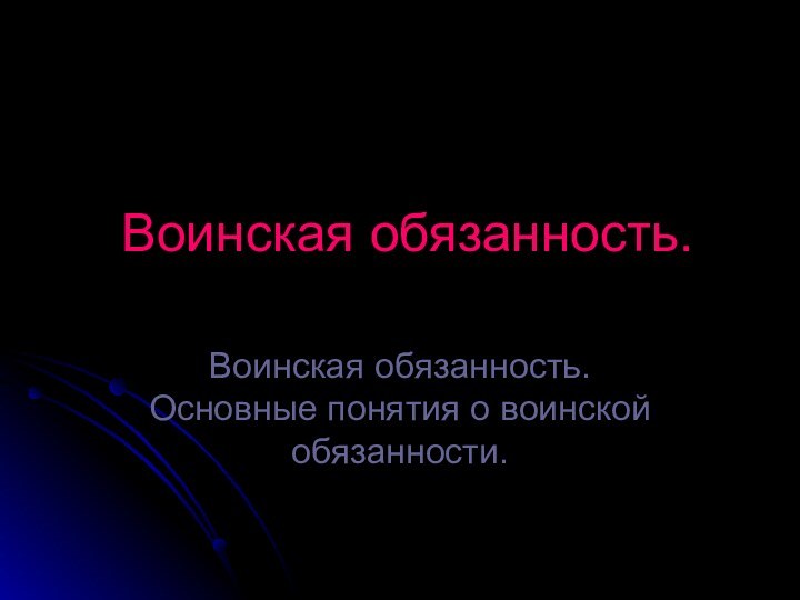 Воинская обязанность.Воинская обязанность. Основные понятия о воинской обязанности.