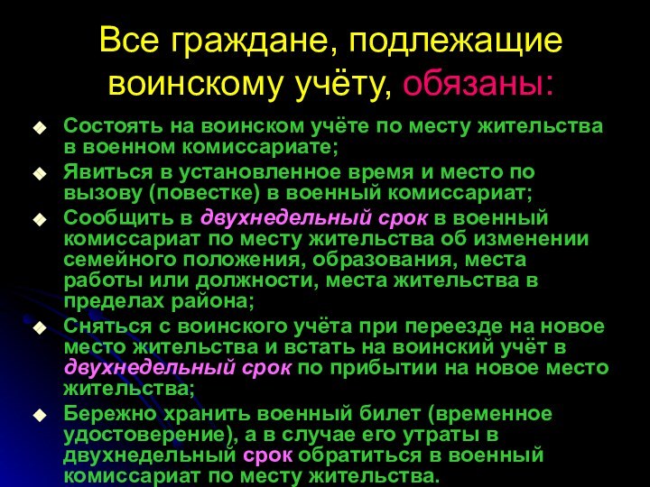 Все граждане, подлежащие воинскому учёту, обязаны:Состоять на воинском учёте по месту жительства