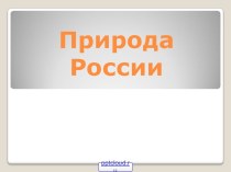 Природа в России