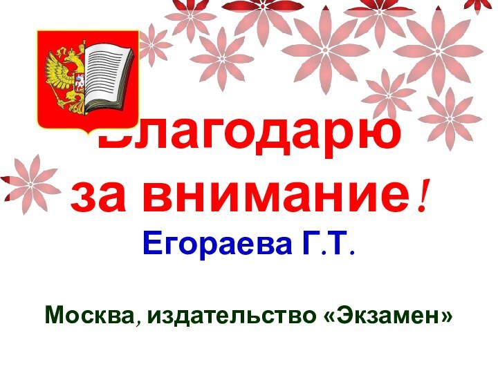 Благодарю за внимание!Егораева Г.Т.Москва, издательство «Экзамен»