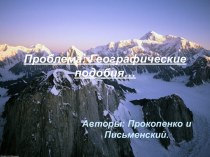 Географические подобия