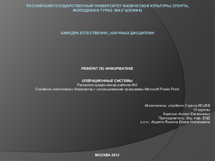 РОССИЙСКИЙ ГОСУДАРСТВЕННЫЙ УНИВЕРСИТЕТ ФИЗИЧЕСКОЙ КУЛЬТУРЫ, СПОРТА, МОЛОДЕЖИ И ТУРИЗ- МА (ГЦОЛИФК)