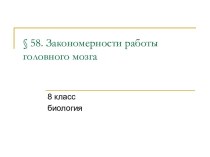 Закономерности работы головного мозга