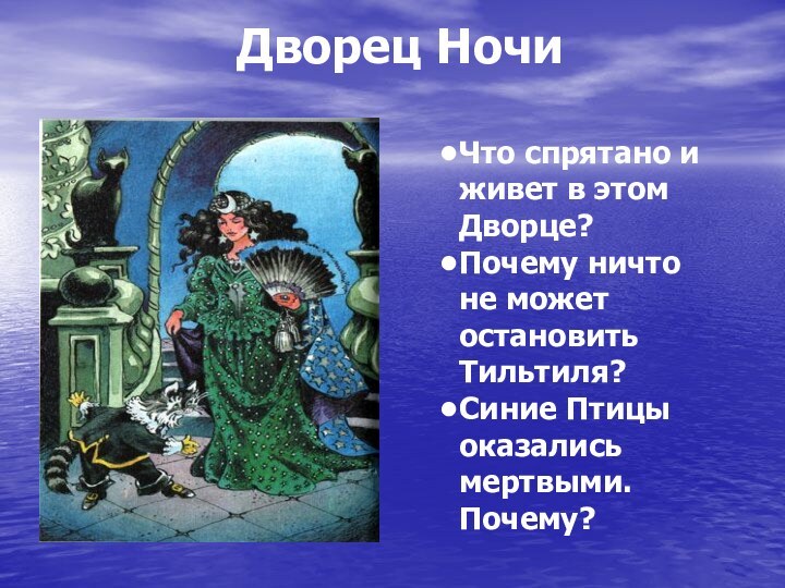 Дворец НочиЧто спрятано и живет в этом Дворце?Почему ничто не может остановить