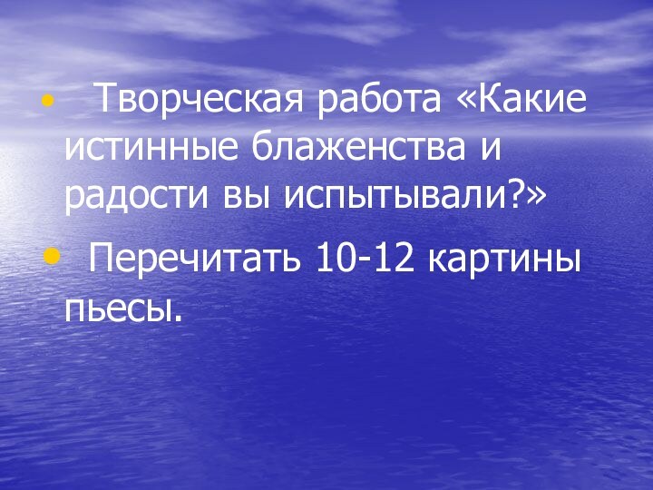 Творческая работа «Какие истинные блаженства и радости вы испытывали?» Перечитать