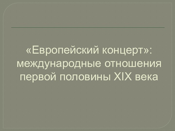 «Европейский концерт»: международные отношения первой половины XIX века