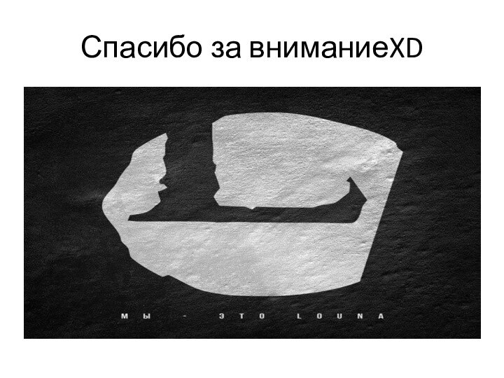 Спасибо за вниманиеXD