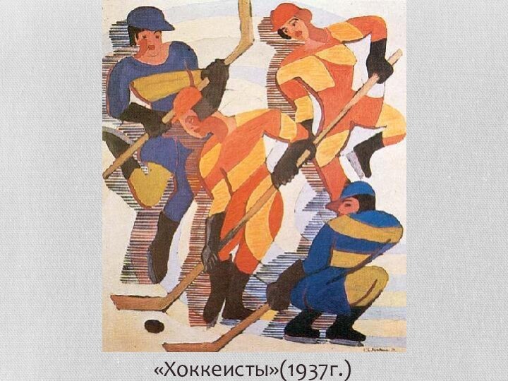 «Хоккеисты»(1937г.)