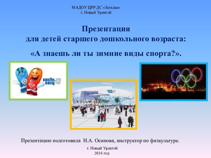 Презентация для детей старшего дошкольного возраста:«А знаешь ли ты зимние виды спорта?».Презентацию