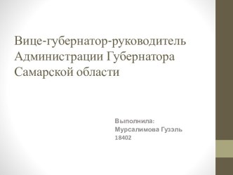 Вице-губернатор-руководитель Администрации Губернатора Самарской области