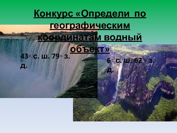 Конкурс «Определи по географическим координатам водный объект»43◦ с. ш. 79◦ з. д.6◦