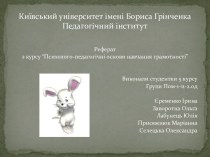 Київський університет імені Бориса ГрінченкаПедагогічний інститут