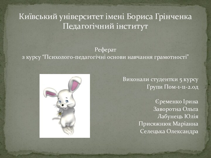 Рефератз курсу “Психолого-педагогічні основи навчання грамотності”  Виконали студентки 5 курсуГрупи Пом-1-11-2.0дЄременко ІринаЗаворотна ОльгаЛабунець