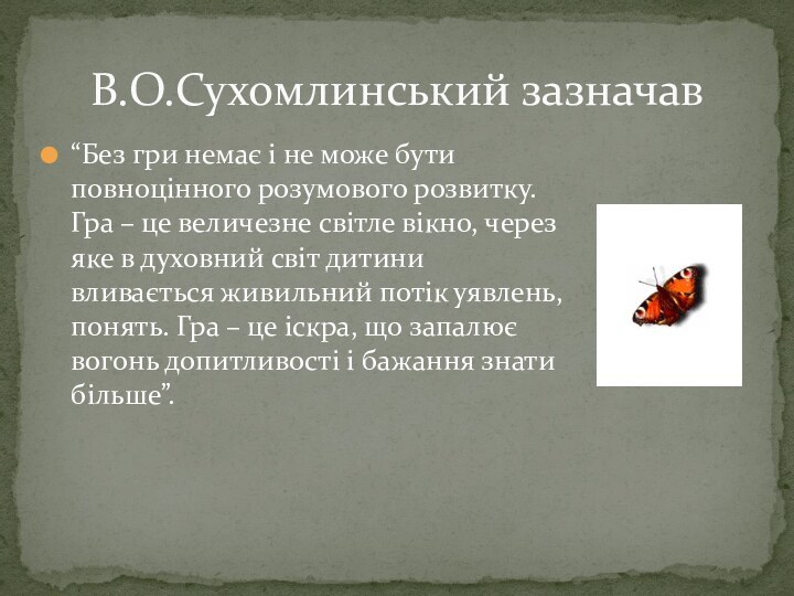 “Без гри немає і не може бути повноцінного розумового розвитку. Гра –