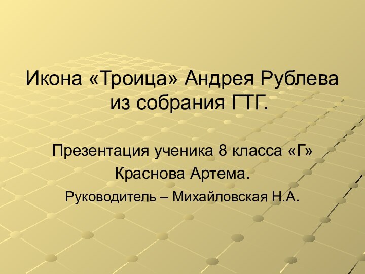 Икона «Троица» Андрея Рублева из собрания ГТГ.Презентация ученика 8 класса