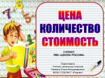 Знакомство с величинами: цена, количество, стоимость