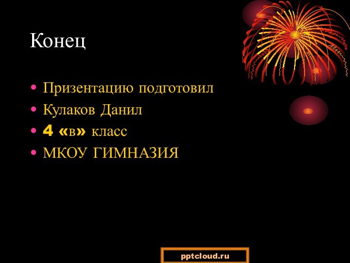 КонецПризентацию подготовил Кулаков Данил4 «в» классМКОУ ГИМНАЗИЯ