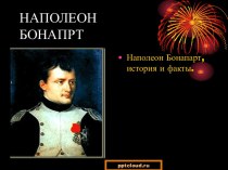 Наполеон Бонапарт: история и факты