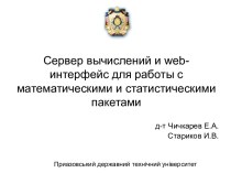 Сервер вычислений и web-интерфейс для работы с математическими и статистическими пакетами