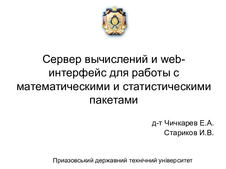 Сервер вычислений и web-интерфейс для работы с математическими и статистическими пакетамид-т Чичкарев