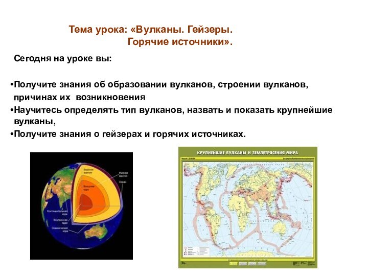 Тема урока: «Вулканы. Гейзеры.  Горячие источники».Сегодня на уроке вы:Получите знания об