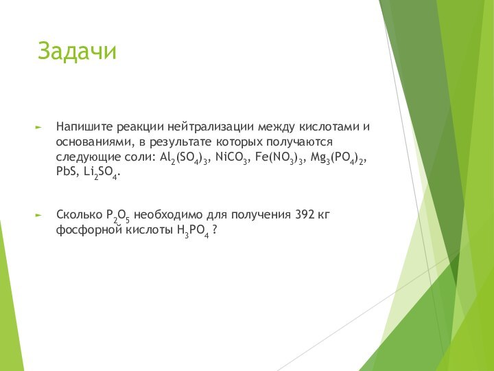 ЗадачиНапишите реакции нейтрализации между кислотами и основаниями, в результате которых получаются следующие