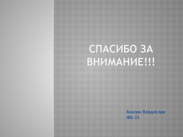 Спасибо за внимание!!!Боклан Владислав ФК-33