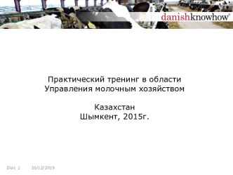 Практический тренинг в областиУправления молочным хозяйством КазахстанШымкент, 2015г.