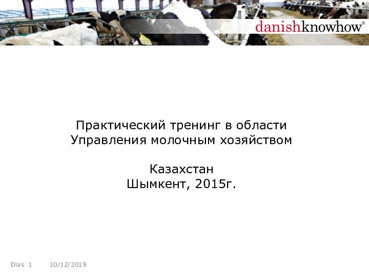 Практический тренинг в области Управления молочным хозяйством   Казахстан Шымкент, 2015г.