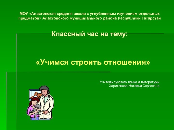 МОУ «Апастовская средняя школа с углубленным изучением отдельных предметов» Апастовского муниципального района