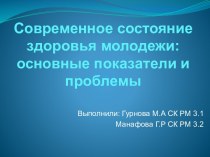 Современное состояние здоровья молодежи: основные показатели и проблемы