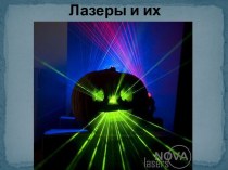 Лазеры