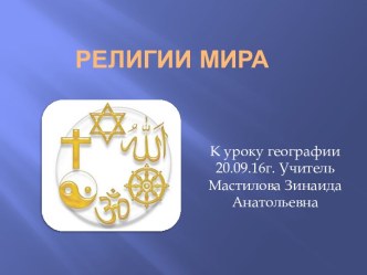 Религии мира