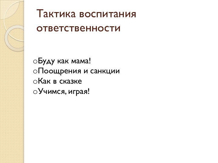 Тактика воспитания ответственностиБуду как мама!Поощрения и санкцииКак в сказкеУчимся, играя!