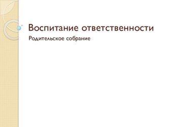 Воспитание ответственности