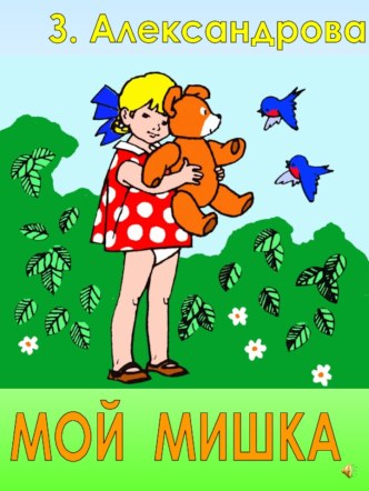 Мой мишка