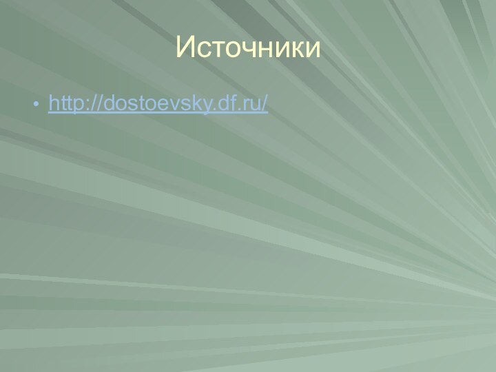 Источникиhttp://dostoevsky.df.ru/