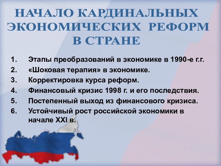 Этапы преобразований в экономике в 1990-е г.г.«Шоковая терапия» в экономике.Корректировка курса реформ.Финансовый